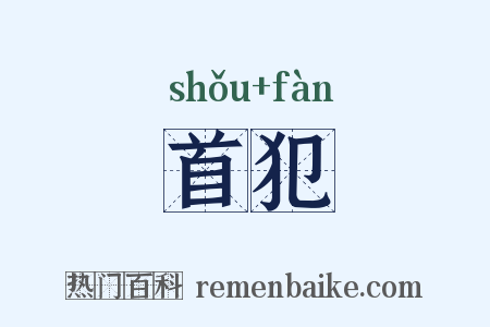 首犯是什么意思的图片